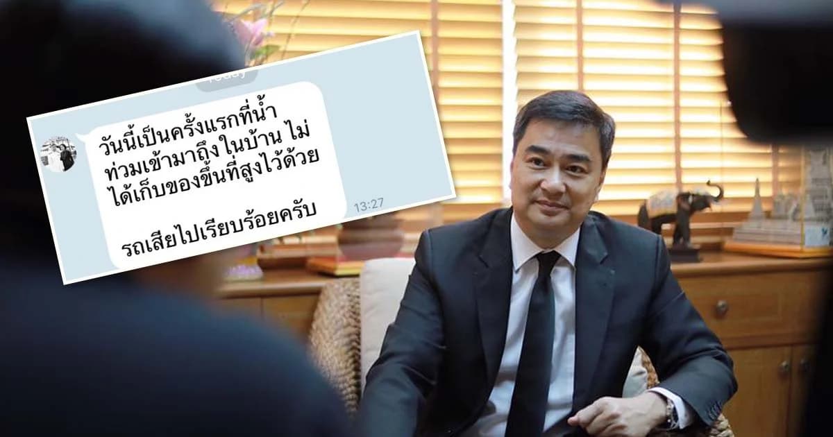 บ้านโดนน้ำท่วมครั้งแรก “อภิสิทธิ์” ส่งไลน์ให้กำลังใจคนกรุง