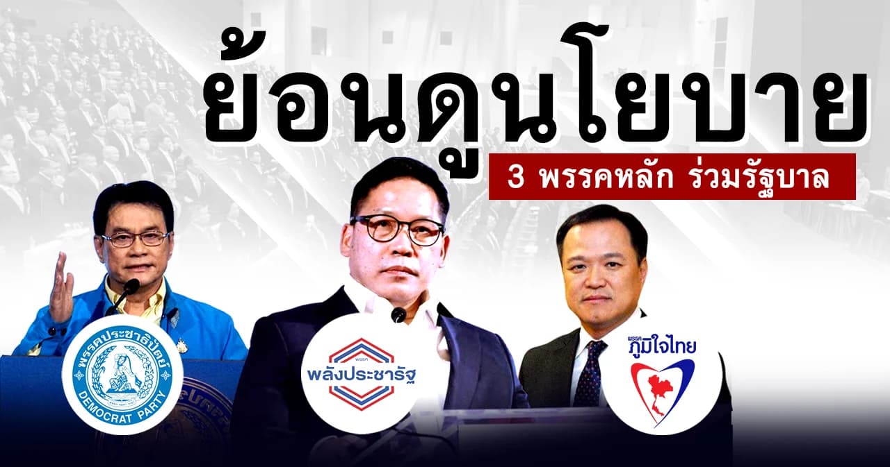 เลือกตั้ง 62 | ย้อนดูนโยบาย 3 พรรคหลักร่วมรัฐบาล