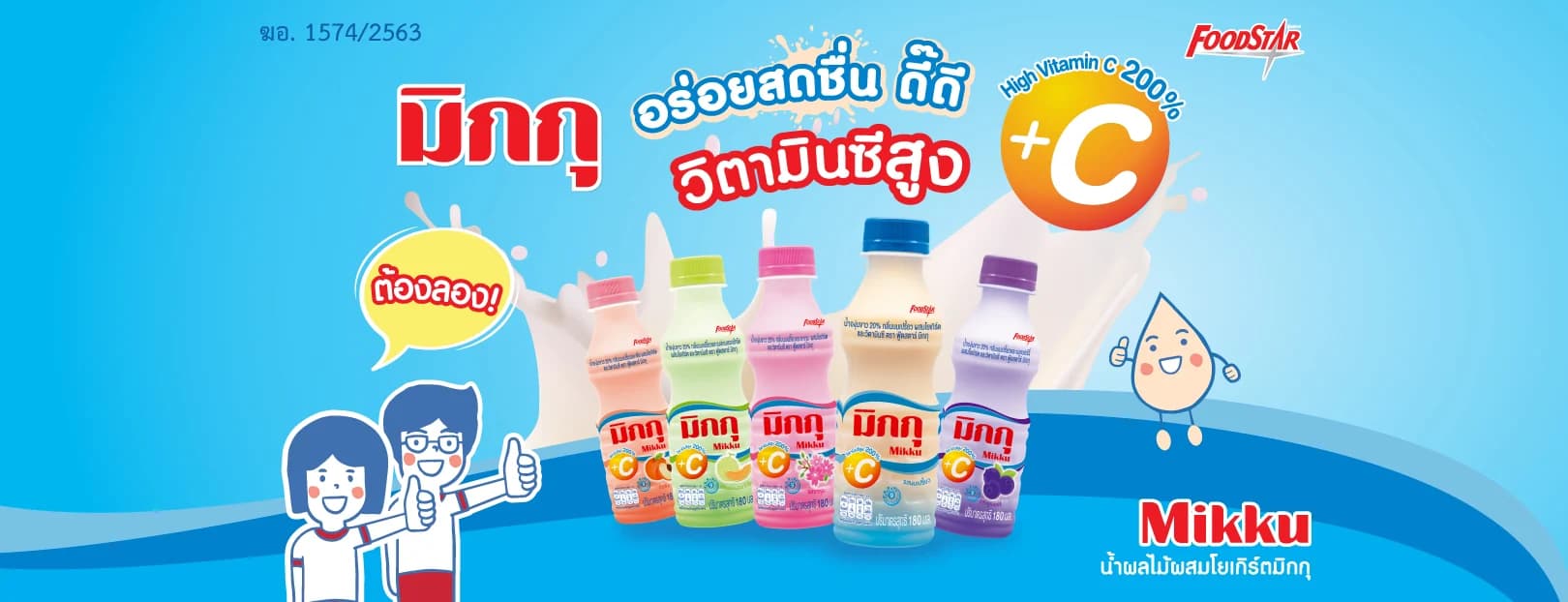 น้ำผลไม้ผสมโยเกิร์ตมิกกุ เอาใจวัยรุ่นยุคใหม่ ส่ง “มิกกุ สูตรวิตามินซี 200%” บุกตลาด เติมความสดชื่น