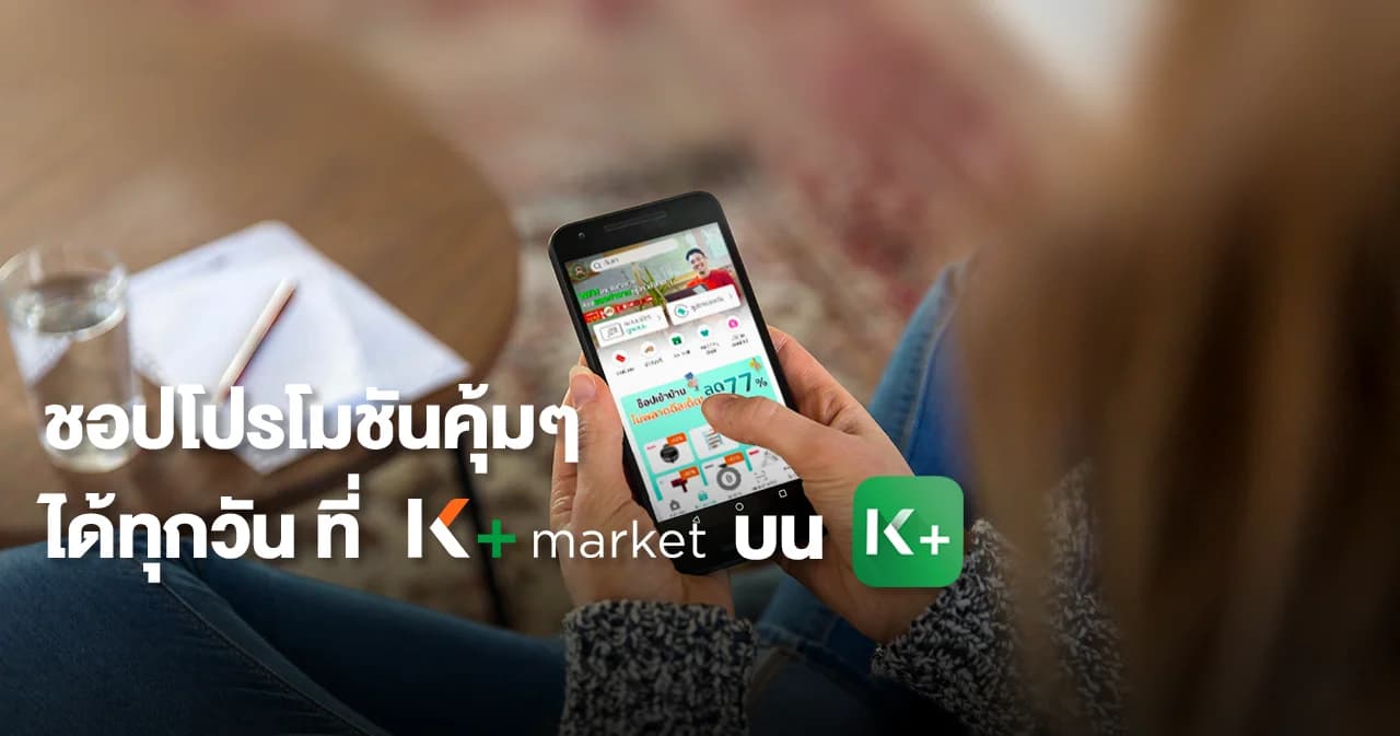 ชอปโปรโมชันคุ้มๆ ได้ทุกวันที่ K+ market บน K+