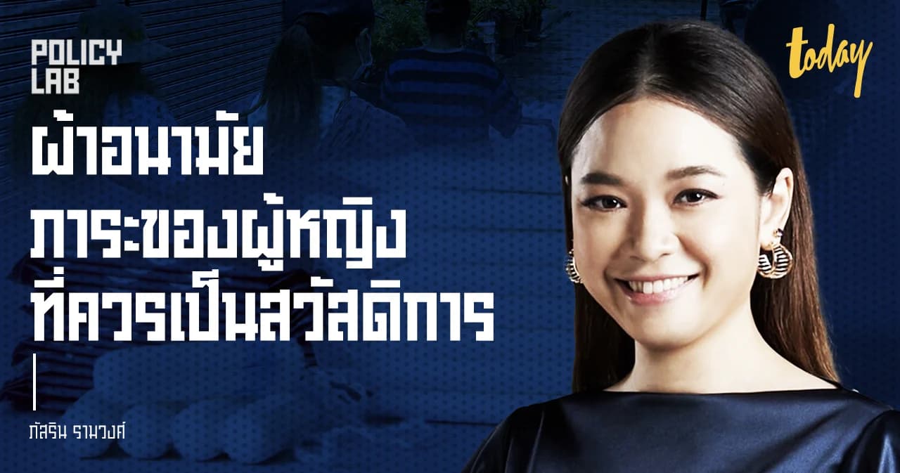 ความจนประจำเดือน (Period Poverty) ภาระของผู้หญิงที่ควรเป็นสวัสดิการ