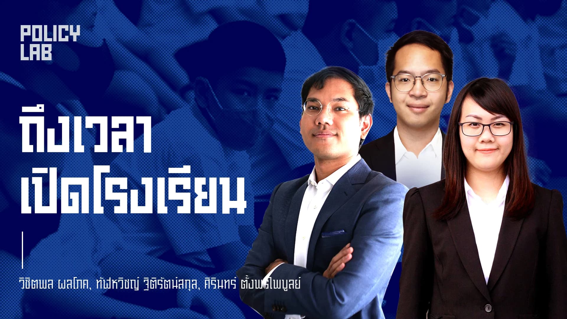 เปิดโรงเรียน เร่งฟื้นฟูการศึกษา แก้ปัญหา Learning Loss