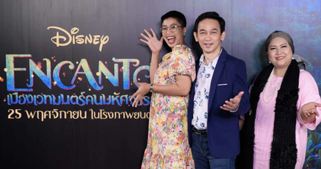 เปิดตัวทีมพากย์เสียงภาษาไทย ‘Encanto เมืองเวทมนตร์ คนมหัศจรรย์’ แอนิเมชันเรื่องที่ 60 จาก Disney’s