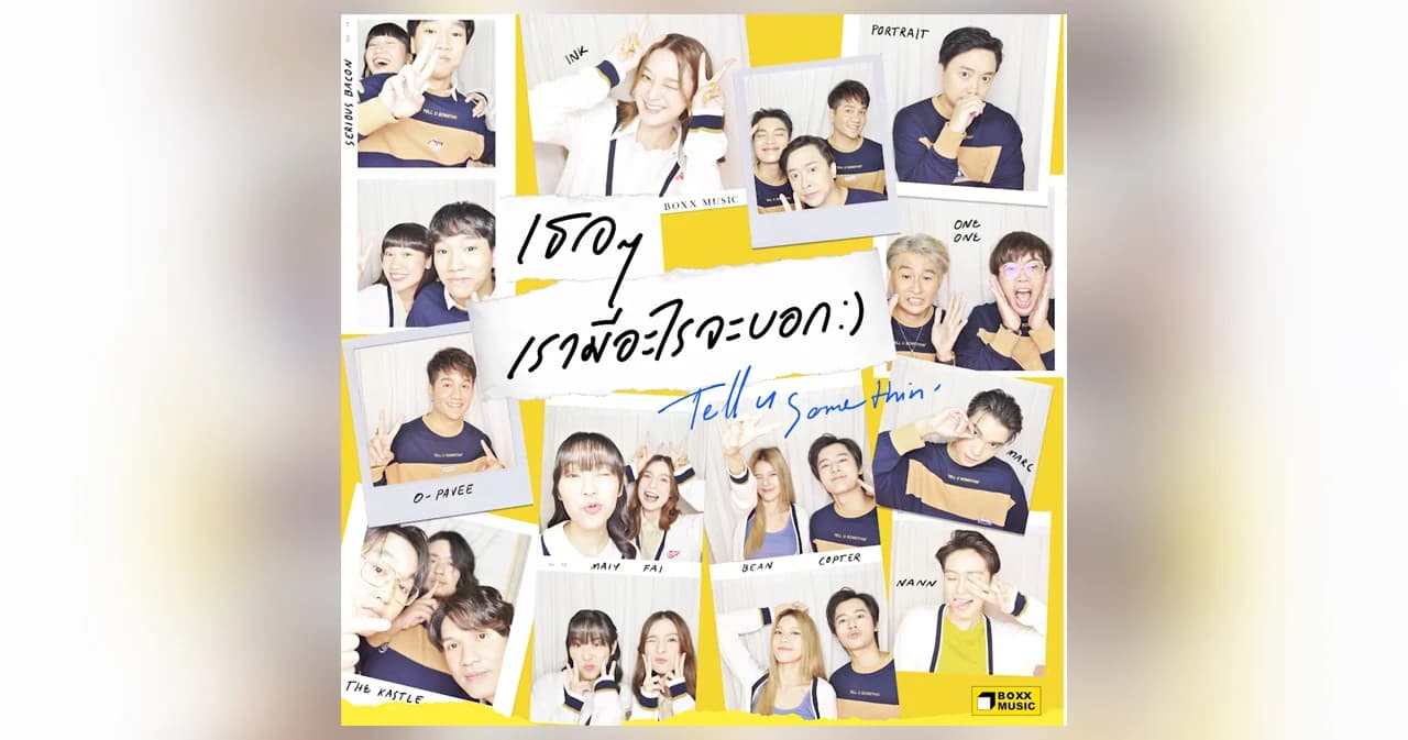 ‘เธอๆเรามีอะไรจะบอก’ เพลงพิเศษฉลองครบรอบ 6 ปีค่าย ‘BOXX Music’ รอชม MV ตัวเต็ม 17 ม.ค. นี้