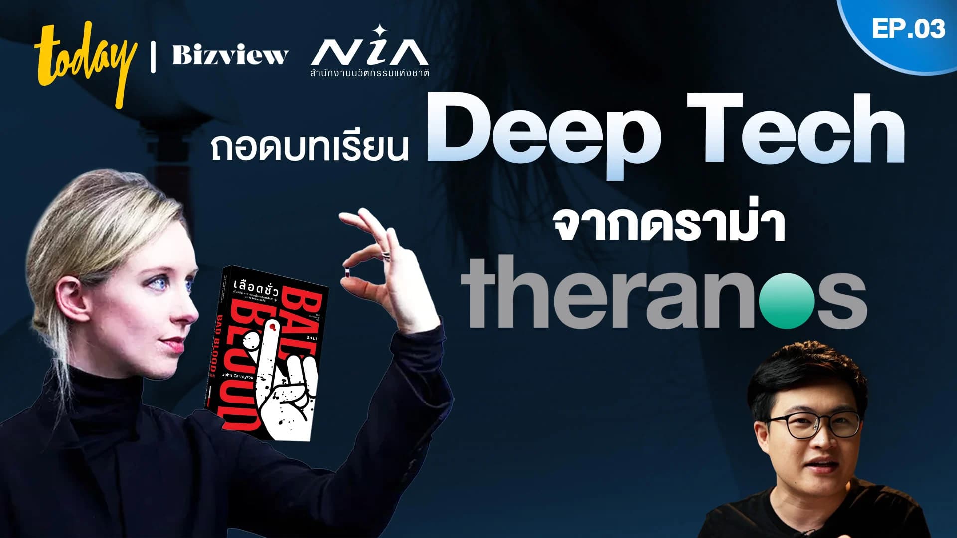 ถอดบทเรียนการลงทุนใน Deep Tech Startup กรณีศึกษาดราม่าลวงโลก Theranos | EP.3