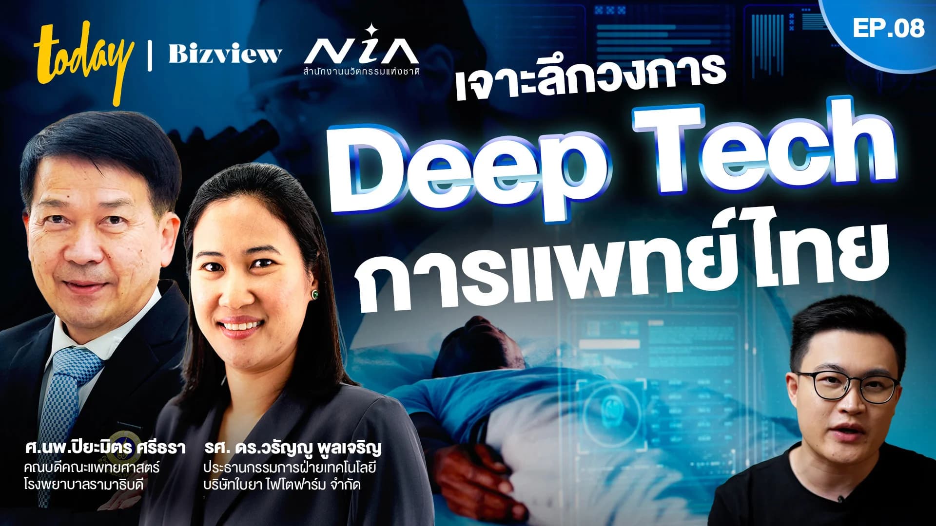 โอกาสในวงการแพทย์ไทย พัฒนา Deep Tech เป็นของตัวเอง ลดการพึ่งพาต่างชาติ | EP.8