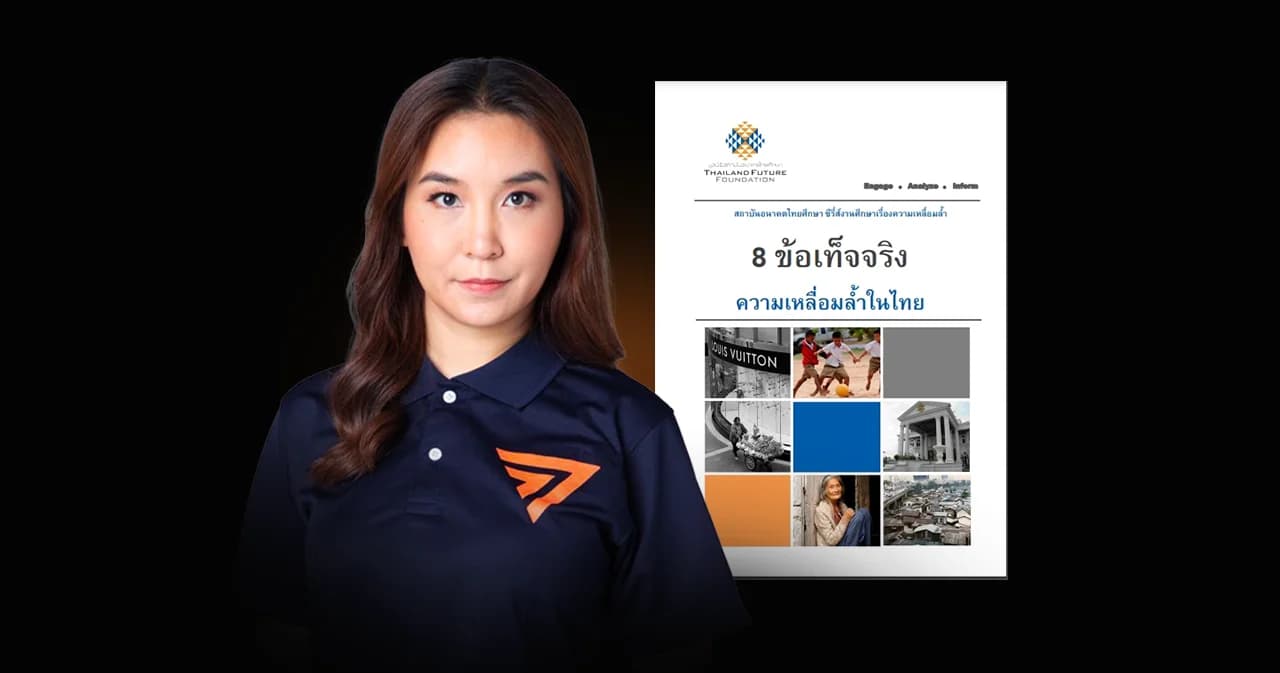 เข้าใจแนวคิด ‘ศิริกัญญา ตันสกุล’ ว่าที่ รมว.คลังจากก้าวไกล ผ่านงานวิจัยความเหลื่อมล้ำไทย