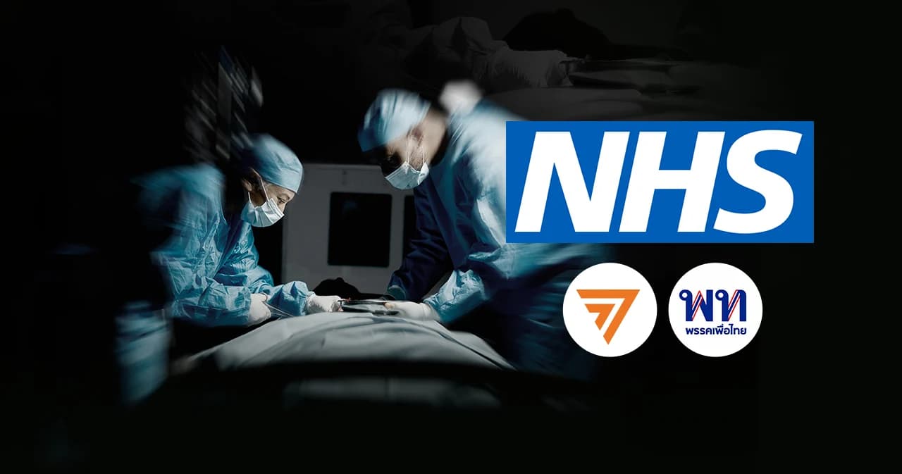 ถอดสูตรสำเร็จ-ล้มเหลว ต้นฉบับ 'บัตรทองอัปเกรด' จากอังกฤษ อนาคตประกันสุขภาพถ้วนหน้าในรัฐบาลก้าวไกล