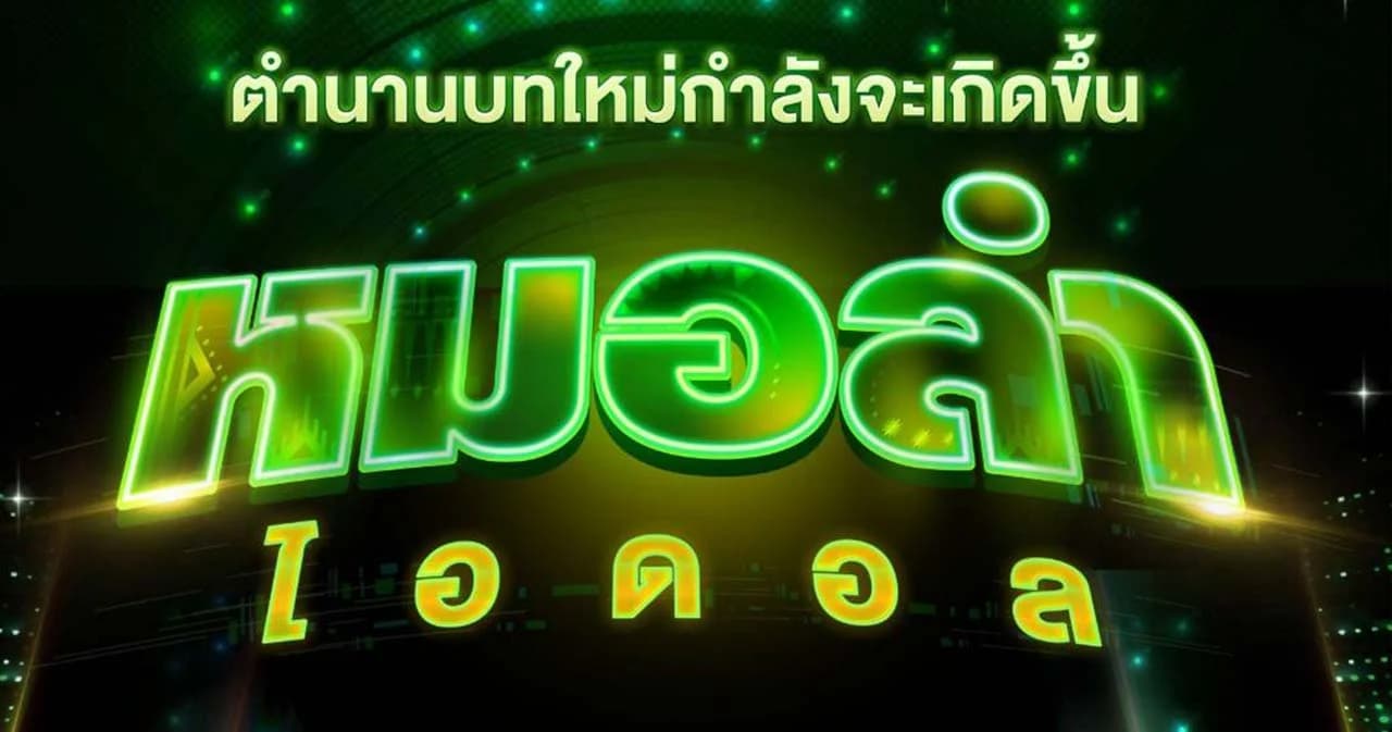 วงการหมอลำ คึกคัก ประกาศรับสมัครเข้าร่วมรายการ ‘หมอลำไอดอล’ พร้อมจับมือหมอลำชื่อดัง 4 คณะ ร่วมรายการ
