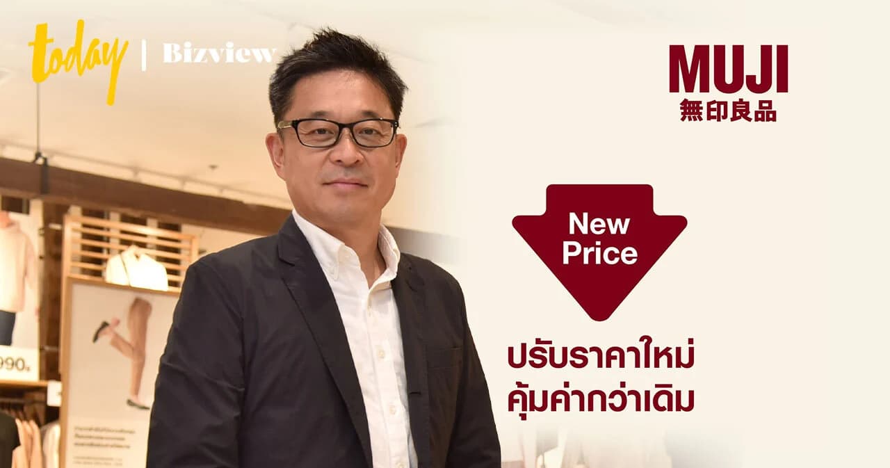 ‘MUJI’ ปรับลดราคาอีกแล้ว 126 รายการ! พัฒนาสินค้าใหม่ ราคาเข้าถึงง่าย ตั้งเป้าแบรนด์สามัญประจำบ้านคนไทย