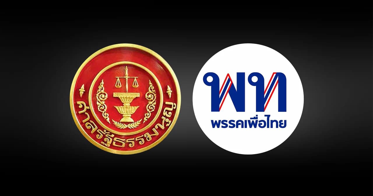 ศาลรัฐธรรมนูญ มติเอกฉันท์ ไม่รับคำร้องปม 'เพื่อไทย' หาเสียง แจกเงินหมื่น 'ดิจิทัลวอลเล็ต'