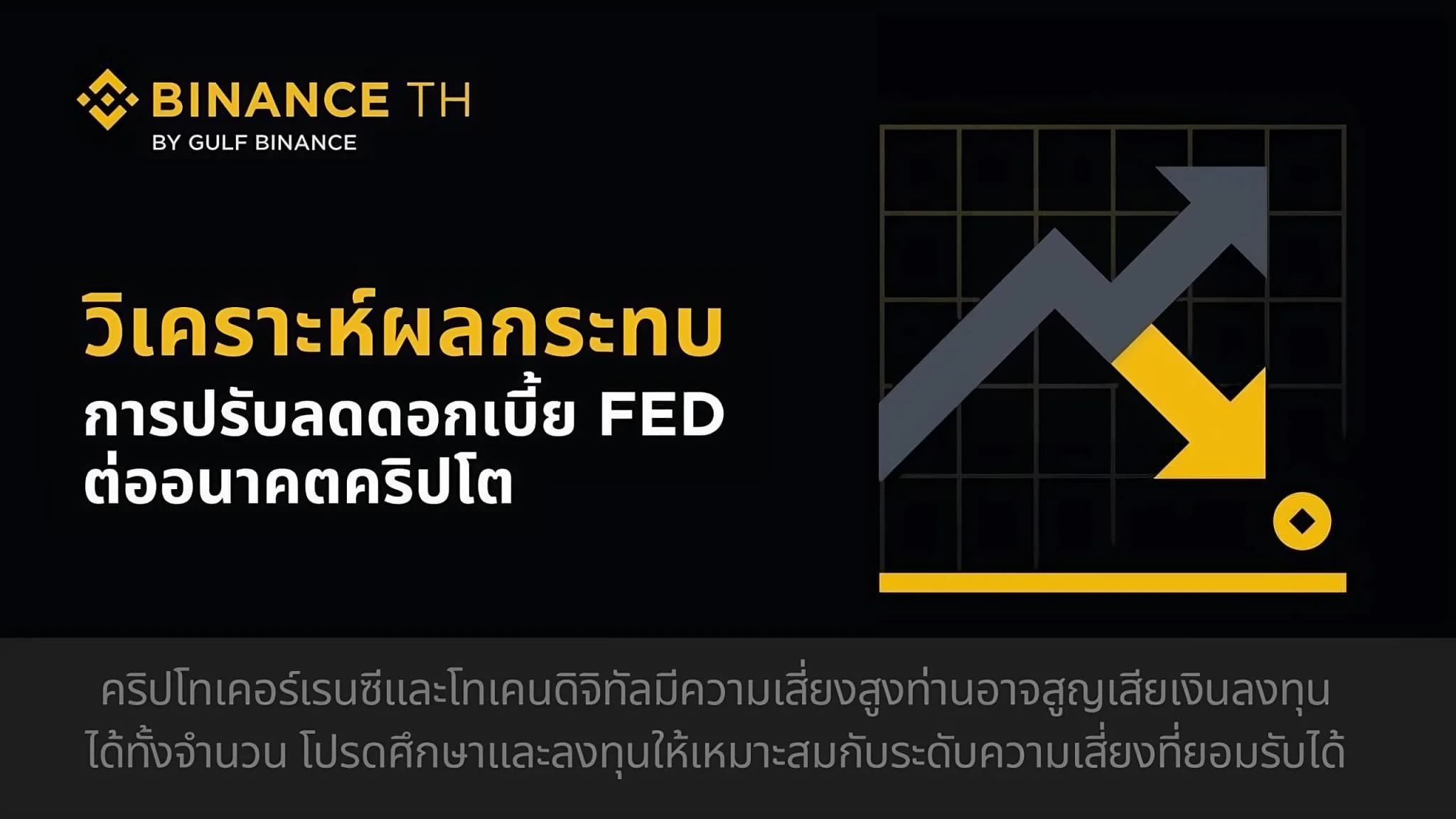 BINANCE TH วิเคราะห์ผลกระทบอนาคตคริปโต หลัง FED ลดดอกเบี้ย