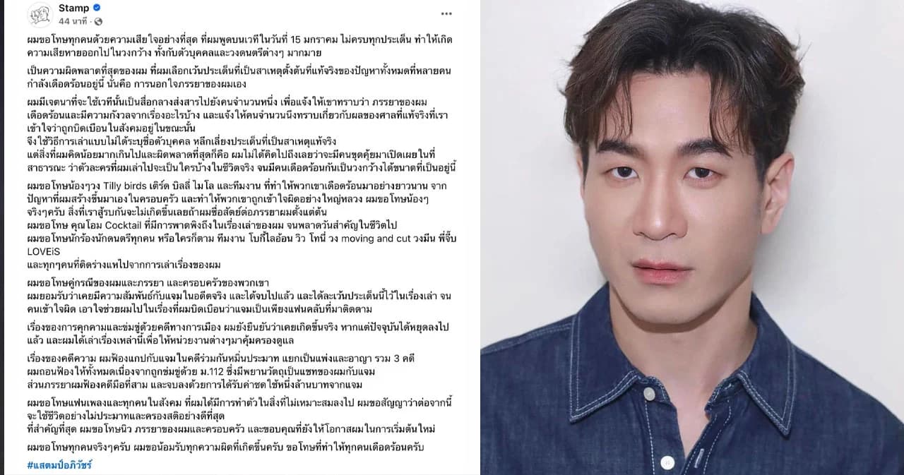 "แสตมป์ อภิวัชร์" ยอมรับเคยนอกใจภรรยา พร้อมขอโทษที่เว้นประเด็นตั้งต้นที่แท้จริง