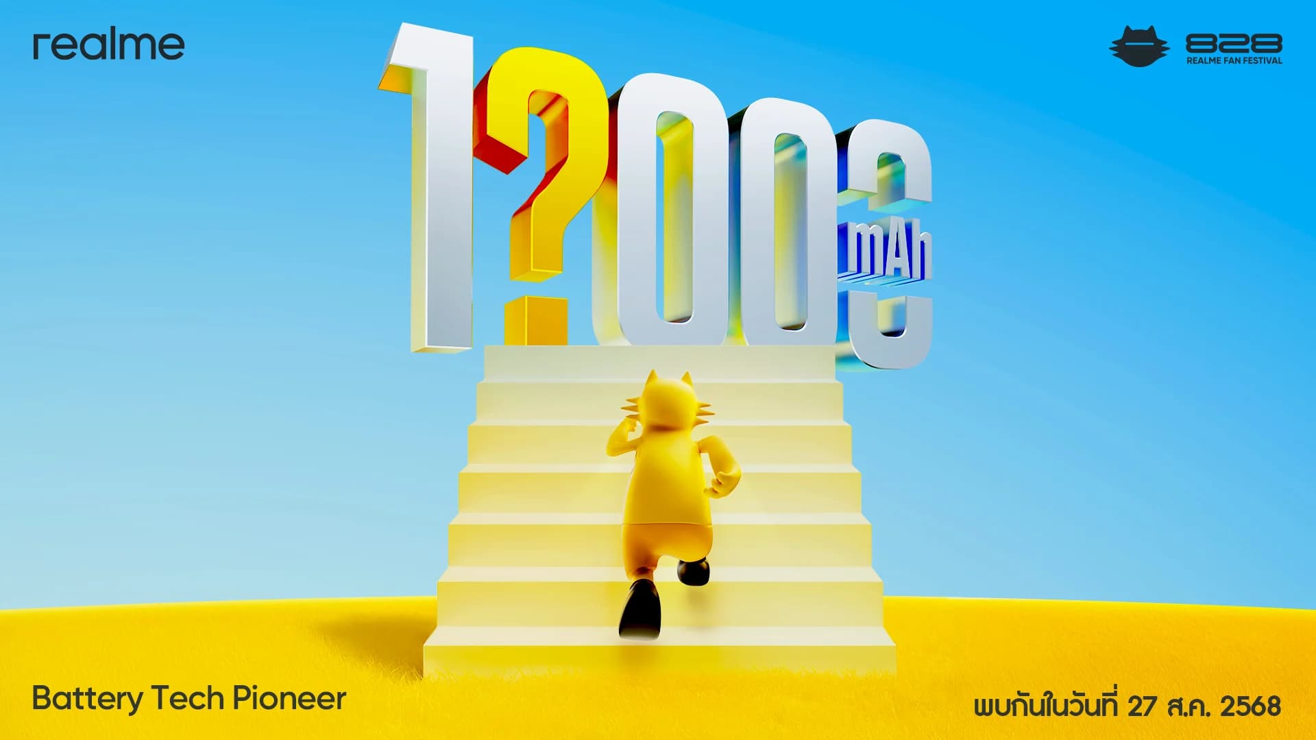 realme เตรียมเปิดตัว 2 นวัตกรรมสะเทือนวงการ ฉลองเทศกาล “828 Anniversary” เผยเทคโนโลยีแบตทะลุ 10,000mAh และอีกหนึ่งนวัตกรรมในวันงาน