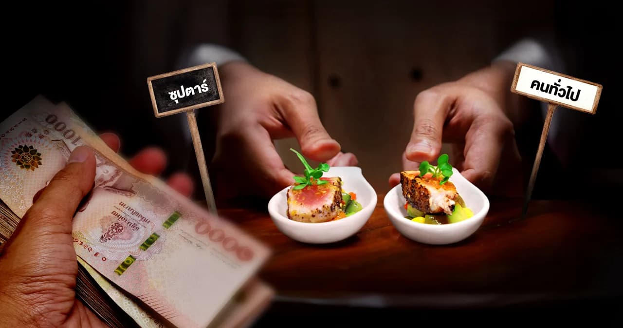 คนทั่วไปขายบ่นแพง พอคนดังขายบอกไม่แพง ทำไมบางคนยอมจ่ายโดยไม่บ่น