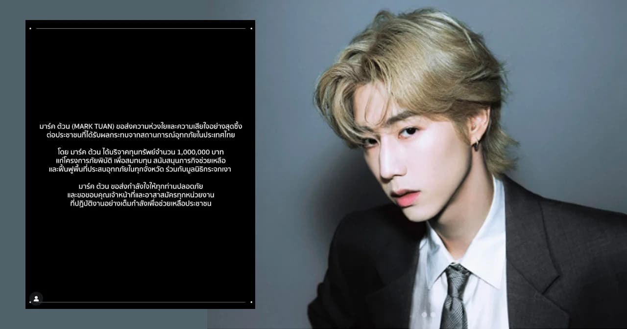 MARK TUAN บริจาค 1,000,000 บาท ช่วยเหลือผู้ประสบภัยน้ำท่วมไทยผ่านมูลนิธิกระจกเงา