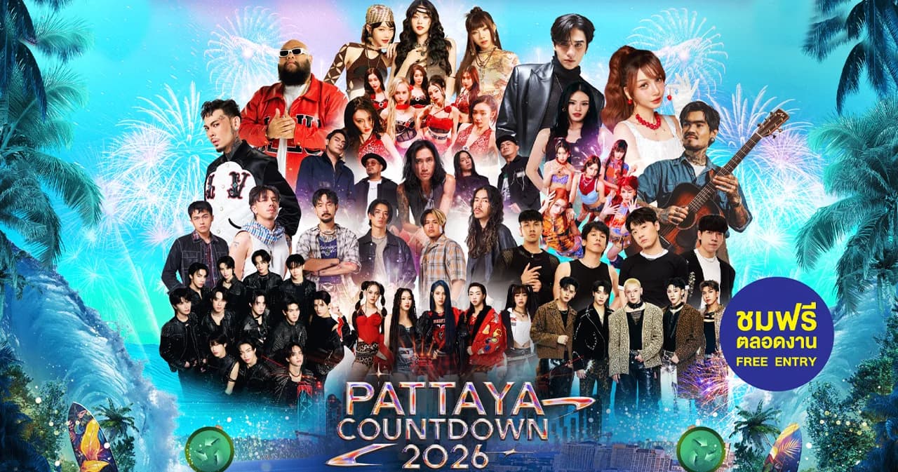 ความสุขส่งท้ายปี !! ขนทัพศิลปิน T-POP ไปสนุกแบบจัดเต็ม กับโชว์สุดพิเศษตลอด 3 วัน 3 คืน