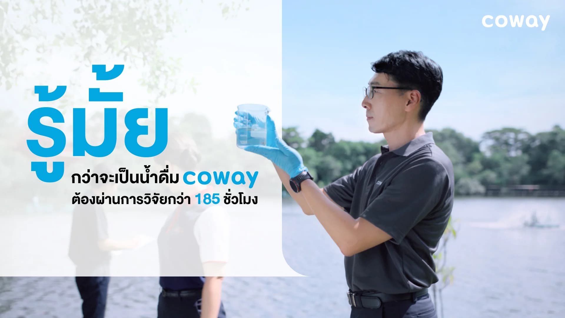 “โคเวย์อยู่ที่ไหน คนไทยได้ดื่มน้ำสะอาด” ชูโซลูชันน้ำดื่มสะอาดเพื่อทุกบ้าน ย้ำพันธกิจส่งมอบน้ำดื่มสะอาดมาตรฐานสากล