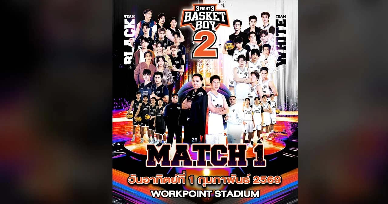 ชิดติดขอบสนาม! '3FIGHT3 BASKET BOY Season 2' MATCH 1 เปิดขายบัตรวันนี้! 10 โมงตรง