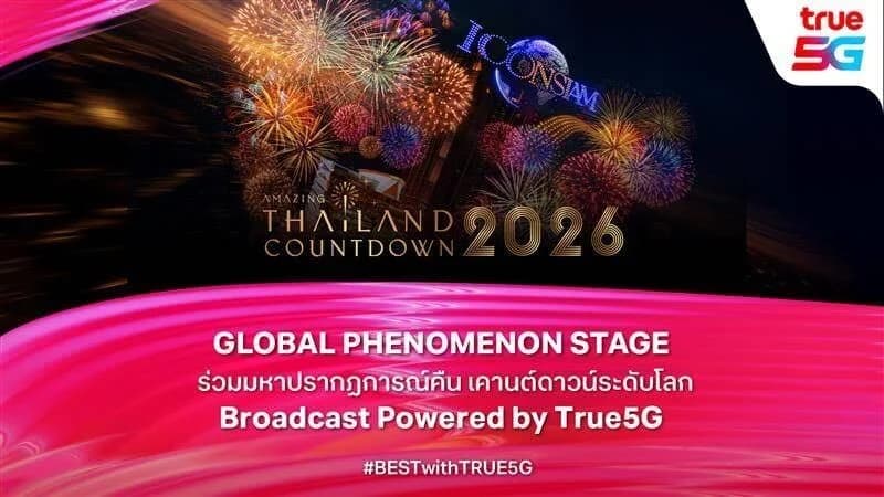 True 5G สัญญาณระดับโลก ยกระดับมหาปรากฏการณ์ เปิดศักราชใหม่ เคานต์ดาวน์ 2026 ณ ไอคอนสยาม ร่วมเฉลิมฉลองสุดยิ่งใหญ่ พร้อมถ่ายทอดสดสู่สายตาโลกผ่าน CNN