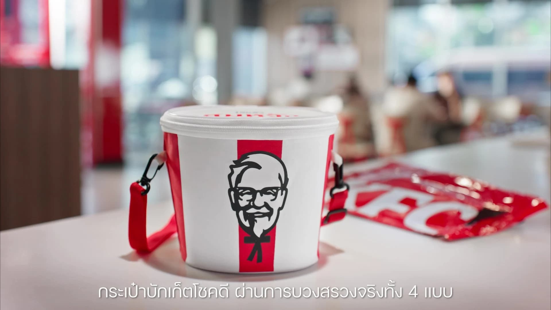 KFC ประเทศไทยรับปี 2569 เสิร์ฟโชคลาภและความสิริมงคลให้กับทุกคน ด้วย “กระเป๋าบักเก็ตโชคดี” พร้อมเปิดตัวหนังโฆษณาเล่าอินไซต์โดนใจสายมู